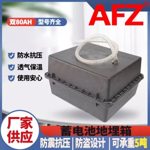 AFZ地埋箱24V80AH防腐箱蓄电池盒(1个)