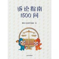 正版新书]诉讼指南1500问最高人民法院立案庭 著9787510933431