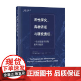 质性探究 真相讲述与研究责任 一位方法论学者的思考与批判 亚伦·孔茨 著 社会科科