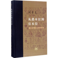 [M]从爵本位到官本位:秦汉官僚品味结构研究:增补本-9787108059048