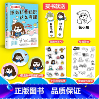 [正版]花小烙漫画 原来科普知识这么有趣 灵魂画风 科学精神 神级脑洞 知识科普漫画 图书书籍