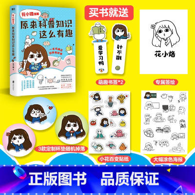 [正版]花小烙漫画 原来科普知识这么有趣 灵魂画风 科学精神 神级脑洞 知识科普漫画 图书书籍