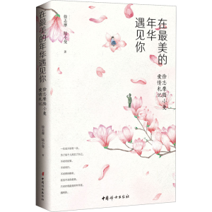 醉染图书在的年华遇见你 徐志摩陆小曼爱情札记9787512718104