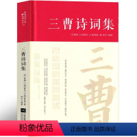 [正版]曹操诗集曹丕集校注曹植集全集词传鉴赏赏析曹操诗集曹操曹丕曹植诗集三曹名家精注精评本历史人物传记古诗词全集国学文