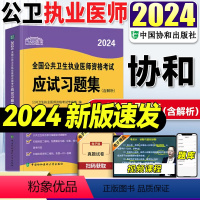 [正版]2024年1月新版!协和公卫执业医师2024公共卫生执业医师资格考试应试习题集公卫执医2024年公卫执业医师题