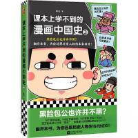 正版新书]课本上学不到的漫画中国史3读客文化 出品;朕说97875