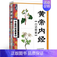 [正版] 黄帝内经白话精解版 中医药经典著作 中华传统养生白话讲解家庭养生参考书籍 中医养生保健知识丛书 天津科学技术出