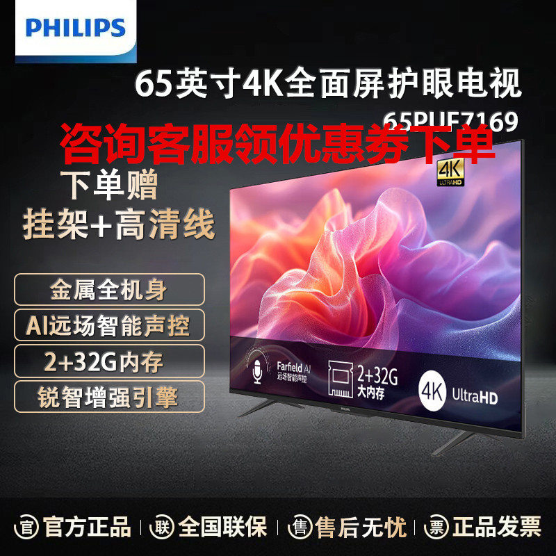 飞利浦电视65PUF7169/T3 65英寸4K超高清全面屏 防蓝光护眼AI远场语音 2+32G 网络智能液晶平板电视机