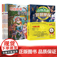 大中华寻宝系列恐龙世界寻宝记4册+动物岛的顶顶侦探 第1季5册 余跃 著 京鼎动漫 绘等 漫画书籍少儿 正版图书籍