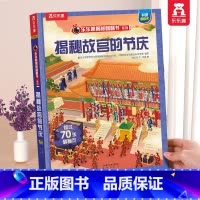 故宫的节庆 [正版] 揭秘翻翻书系列3d立体书儿童数学物理化学生物3-6-8-12岁科普百科全书一二三年级幼儿园幼小衔接