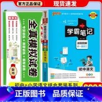 [2本/试卷+学霸笔记]语文 小学升初中 [正版]冲刺名校小升初真题卷2023全真模拟试卷语文数学英语六年级下册小学升初