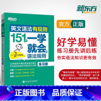 [正版]英文语法有规则:151个一学就会的语法规则(练习册) 基础英语语法练习书籍 网课 中学生一学就会 英语