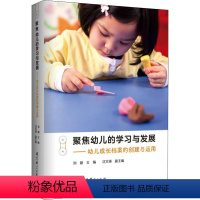 [正版]聚焦幼儿的学习与发展 幼儿成长档案的创建与运用 刘健 学前教育 以案例研究为抓手全方位展现幼儿的发展历程 教育
