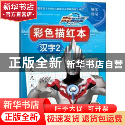 正版 彩色描红本:2:汉字 上海新创华文化发展有限公司编 南京大学