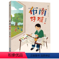单本全册 [正版]布南好难 黄如湜著 繁星书系儿童文学 成长的烦恼教育叛逆期福建省2022年暑假读一本好书5-6小学生五
