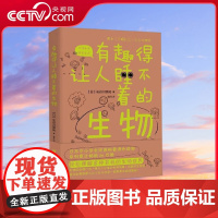 [央视网]有趣得让人睡不着的生物 日本中小学生经典科普课外读物 进化生物学家长谷川英祐与您一起探索生命的奥秘 生物世界