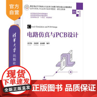[正版新书]电路仿真与设计 崔岩松 黄建明 赵同刚 清华大学出版社 计算机 电路设计