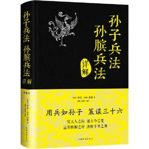 正版新书]孙子兵法 孙膑兵法详解 典藏版无9787511344380