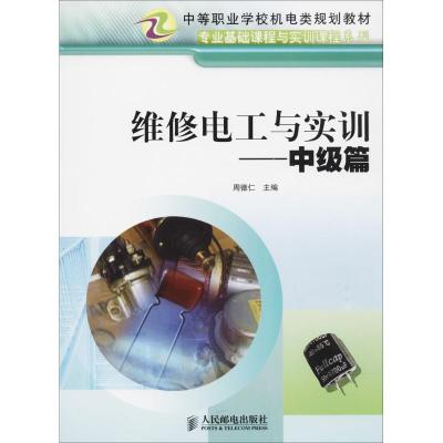 9787115144416维修电工与实训—中级篇