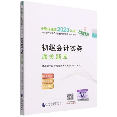 [N]初级会计实务通关题库/中财传媒版2023年度全国会计专业技术资格考试辅导系列丛书-9787521843149