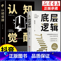 [抖音同款]底层逻辑+认知觉醒 [正版]抖音同款认知觉醒底层逻辑书全2册顶层认知人生认知与觉醒提高自我认知商业的底层逻辑