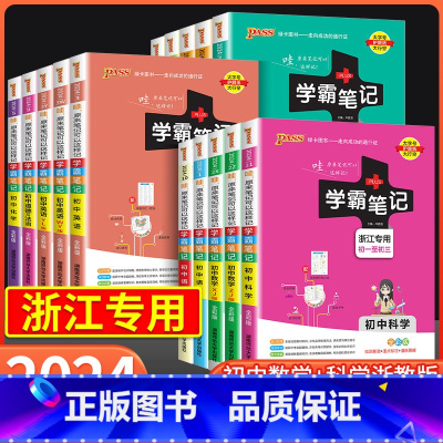 初中生物 初中通用 [正版]浙江2024版学霸笔记初中数学科学浙教版语文英语人教版全套七八九年级初一初二初三上册中考必刷