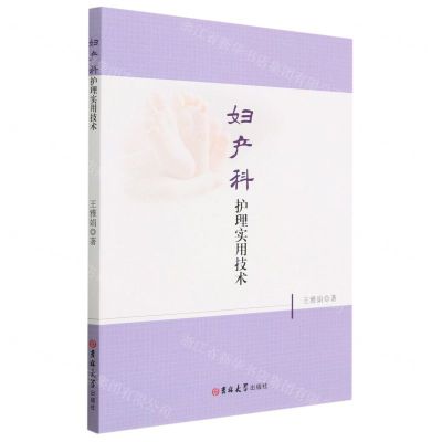 [N]妇产科护理实用技术-9787576807059