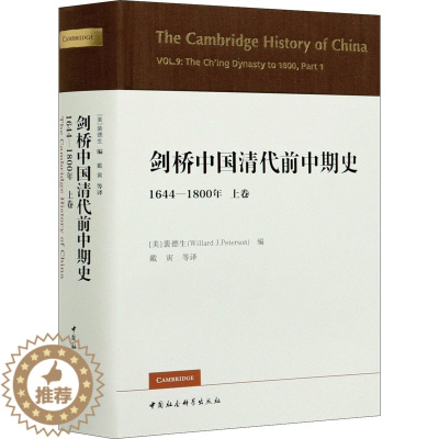 [醉染正版]剑桥中国清代前中期史 1644-1800年 上卷 中国社会科学出版社 (美)裴德生 编 戴寅 等 译