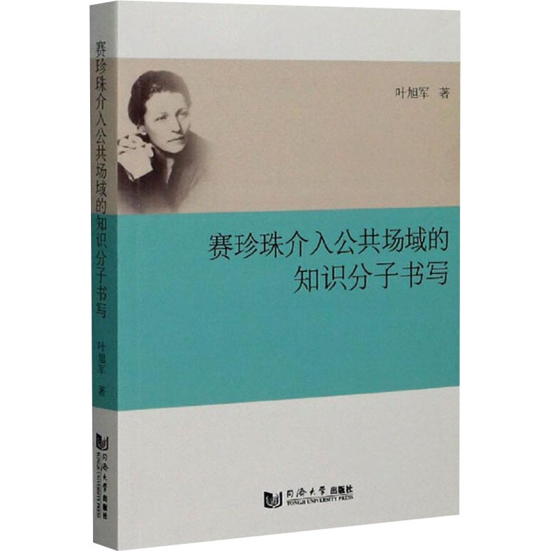 醉染图书赛珍珠介入公共场域的知识分子书写9787560892665