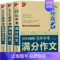 [共3本]语文+英语中考满分作文 初中通用 [正版]新版金榜题名2023-2024年全国中考满分作文专辑 中学生语文获奖