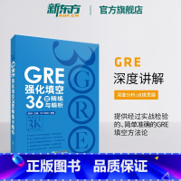 [正版]GRE强化填空36套精练与精析 新版 强化训练 陈琦 涵盖20年填空题目gre词汇书籍 英语