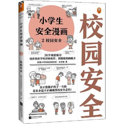 正版新书]小学生安全漫画 2 校园安全读客小学生阅读研究社·安全