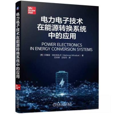 正版新书]电力电子技术在能源转换系统中的应用[美]贝鲁兹·米拉