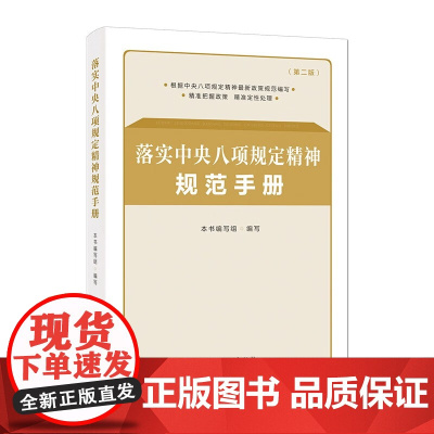 落实中央八项规定精神规范手册(第二版) 中国方正出版社 9787517413462