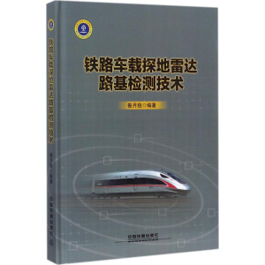 醉染图书铁路车载探达路基检测技术9787113217273