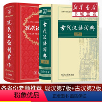 [正版]共两本现代汉语词典 第7版 +古代汉语词典 第2版商务印书馆小学初中学高中生开学升学工具书