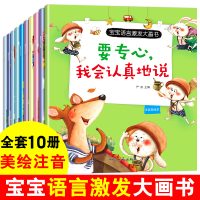 正版新书]宝宝语言激发大画书 全10册 注音版 要专心我会认真地