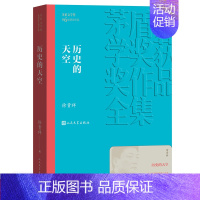 [正版] 历史的天空 茅盾文学奖获奖作品全集 平装 徐贵祥 人民文学出版社