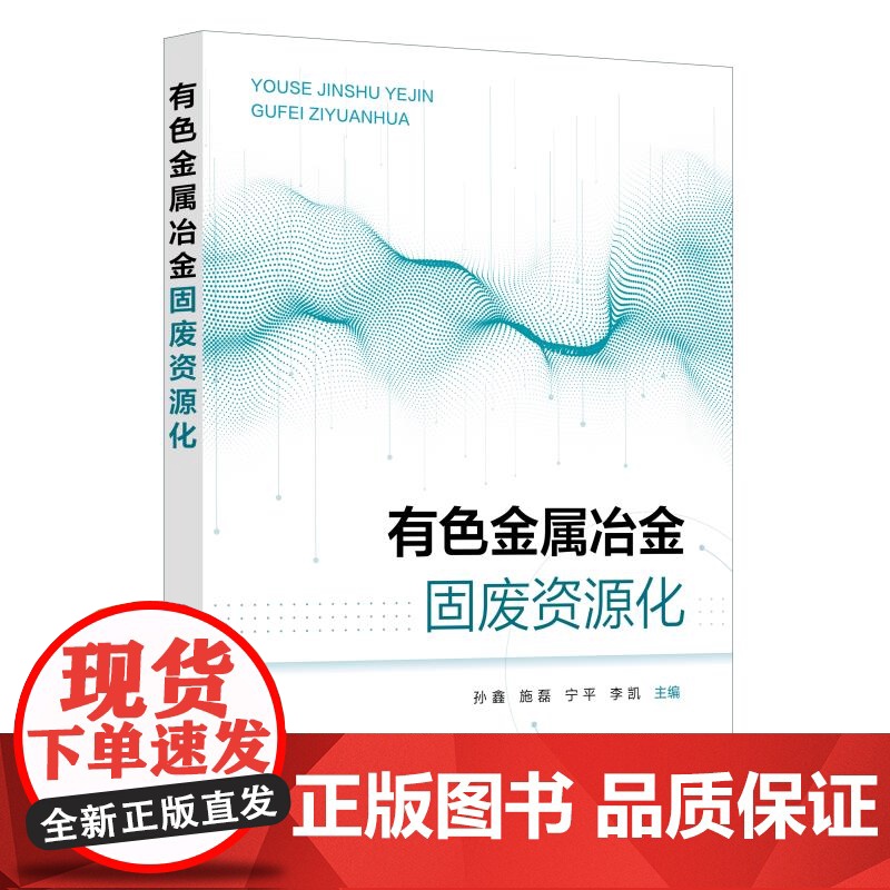 有色金属冶金固废资源化 孙鑫 有色金属冶金过程固废类型处理技术 固废分类处理方法资源化技术 高等理工院校有色金属冶金教材