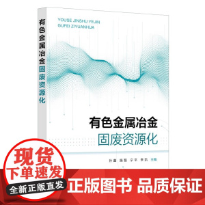 有色金属冶金固废资源化 孙鑫 有色金属冶金过程固废类型处理技术 固废分类处理方法资源化技术 高等理工院校有色金属冶金教材