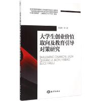 正版新书]大学生创业价值取向及教育引导对策研究葛海燕97875027