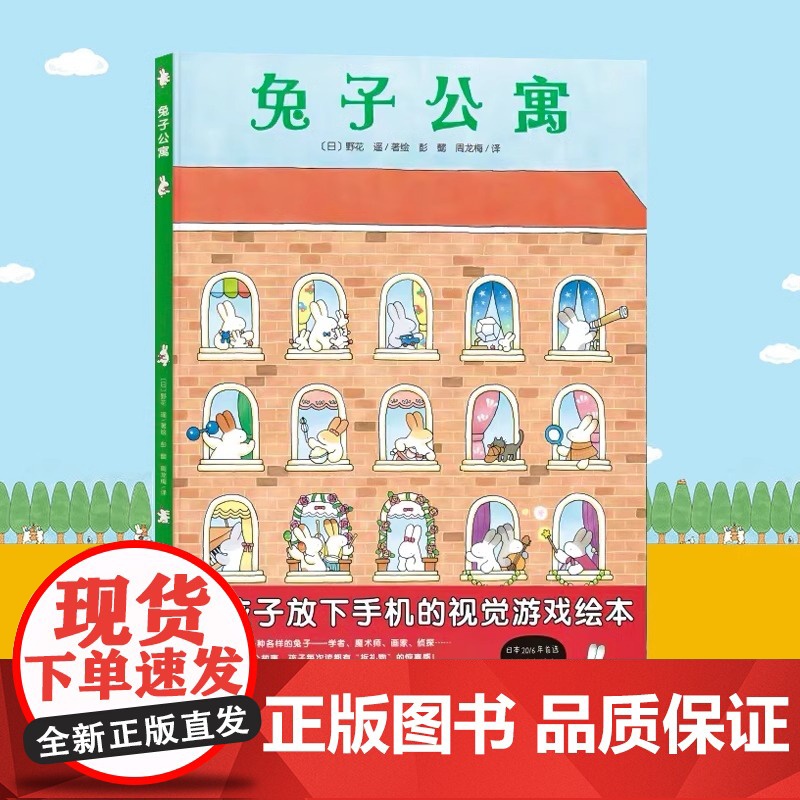 兔子公寓 精装硬壳绘本花园 野花遥视觉大发现系列 视觉大侦探儿童故事书 幼儿园亲子图书3-6岁儿童绘本图书专注力绘本