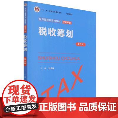 税收筹划(第八版)(经济管理类课程教材·税收系列)