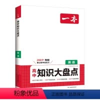 英语 高中通用 [正版]2024新版高中英语基础知识大盘点高中基础知识手册高中基础知识清单高一高二高三高考英语复习教辅书