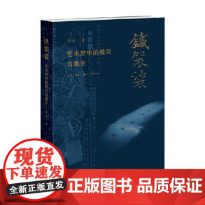 铁袈裟 郑岩 著 艺术