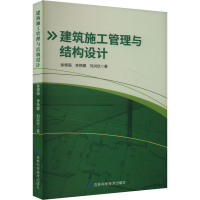 正版新书]建筑施工管理与结构设计徐增强,李艳娜,刘洪欣 著97875