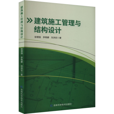 正版新书]建筑施工管理与结构设计徐增强,李艳娜,刘洪欣 著97875
