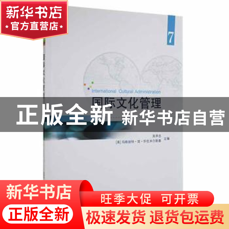 正版 国际文化管理(7) 吴承忠,(美)玛格丽特·简·怀佐米尔斯基主
