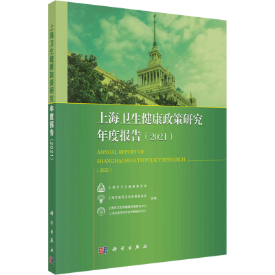 醉染图书上海卫生健康政策研究年度报告(2021)9787030714565