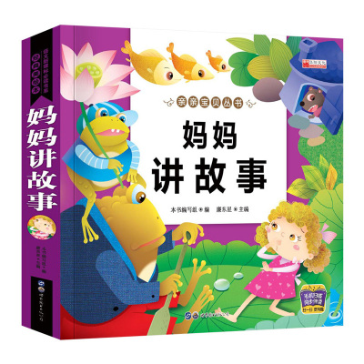 亲亲宝贝丛书有声伴读彩图注音版听妈妈讲故事2-3-6岁幼儿睡前故事宝宝启蒙早教故事书HY
